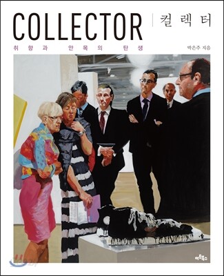 컬렉터 = Collector : 취향과 안목의 탄생