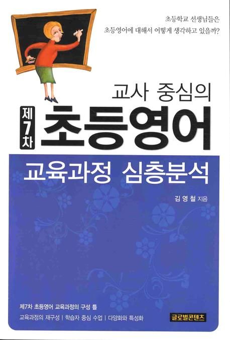 교사 중심의 제7차 초등영어 : 교육과정 심층분석