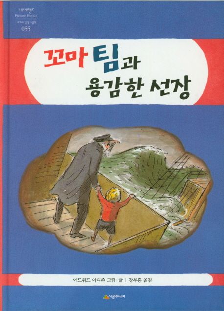 꼬마 팀과 용감한 선장  