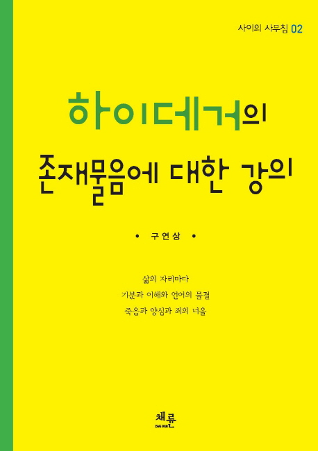 하이데거의 존재물음에 대한 강의