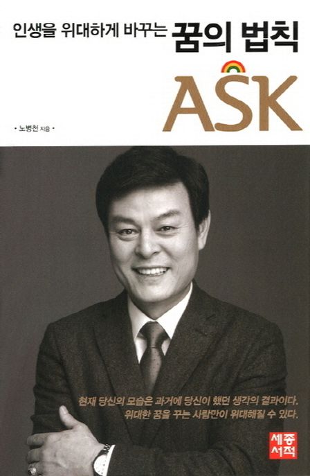 (인생을 위대하게 바꾸는) 꿈의 법칙 ASK