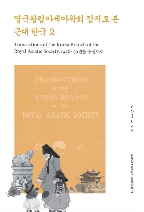 영국왕립아세아학회 잡지로 본 근대 한국 2 (Transactions of the Korea Branch of the Royal Asiatic Society)