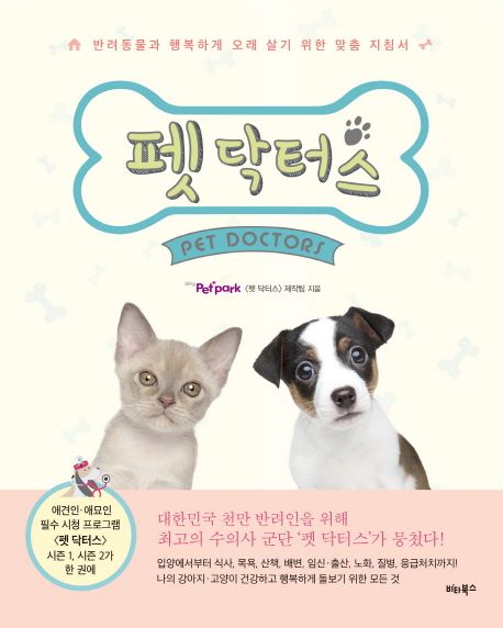 펫 닥터스  - [전자책] = Pet doctors  : 반려동물과 행복하게 오래 살기 위한 맞춤 지침서 / sk...
