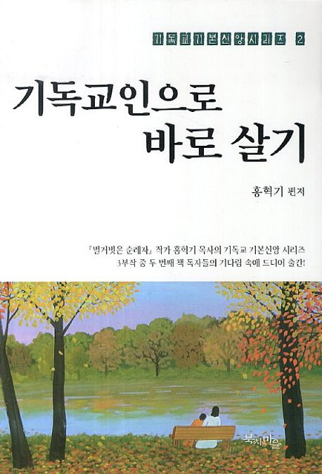 기독교인으로 바로 살기