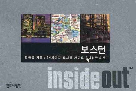 보스턴 (인사이드 아웃 INSIDE OUT) (팝아웃 지도,64페이지 도시별 가이드)
