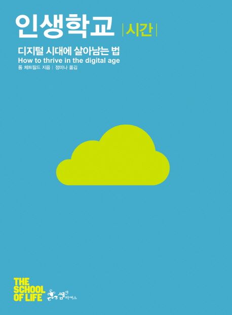 인생학교 : 시간