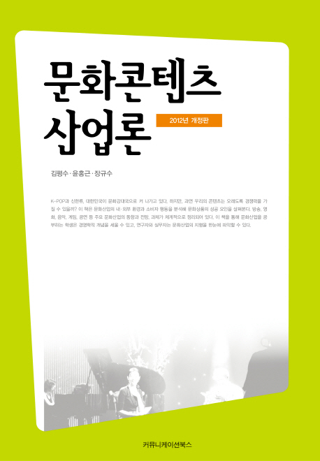 문화콘텐츠 산업론