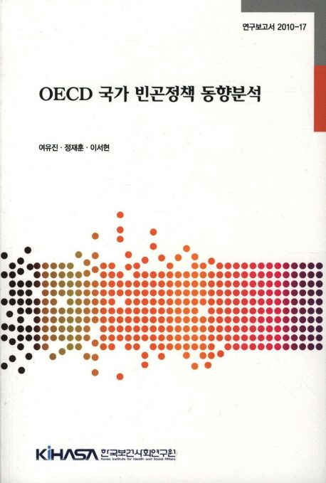 OECD 국가 빈곤정책 동향분석