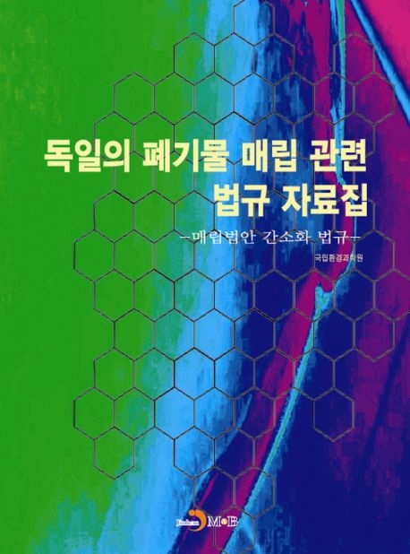 독일의 폐기물 매립 관련 법규 자료집 : 매립법안 간소화 법규 / 국립환경과학원 저