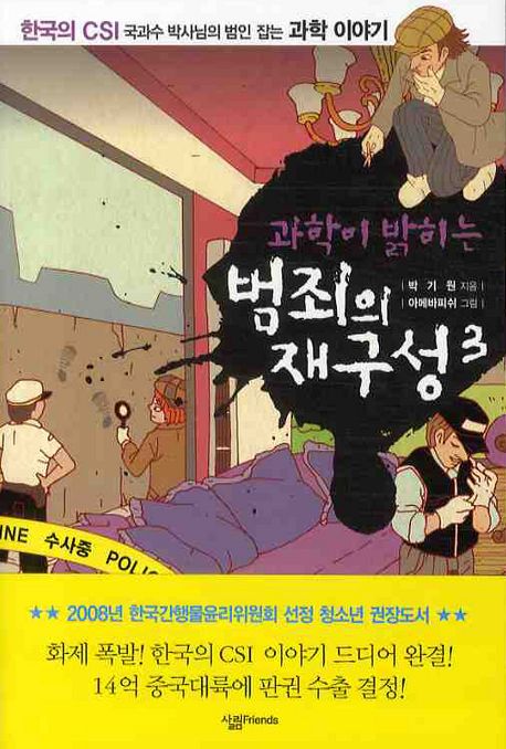(과학이 밝히는) 범죄의 재구성  : 한국의 CSI 국과수 박사님의 범인 잡는 과학 이야기. 3