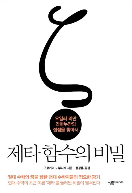 제타 함수의 비밀 : 오일러 리만 라마누잔의 접점을 찾아서