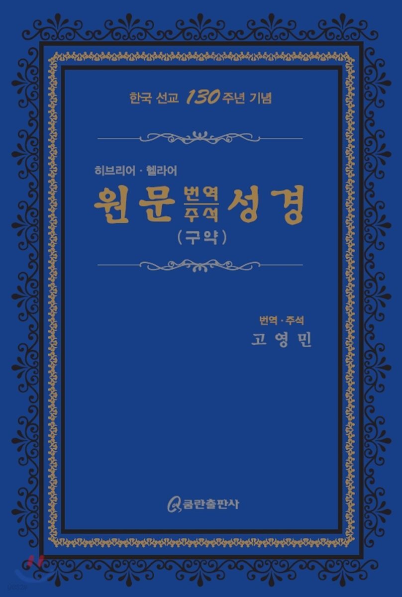 원문 번역주석 성경 (구약) 히브리어·헬라어 (가죽) (히브리어 헬라어, 한국 선교 130주년 기념)