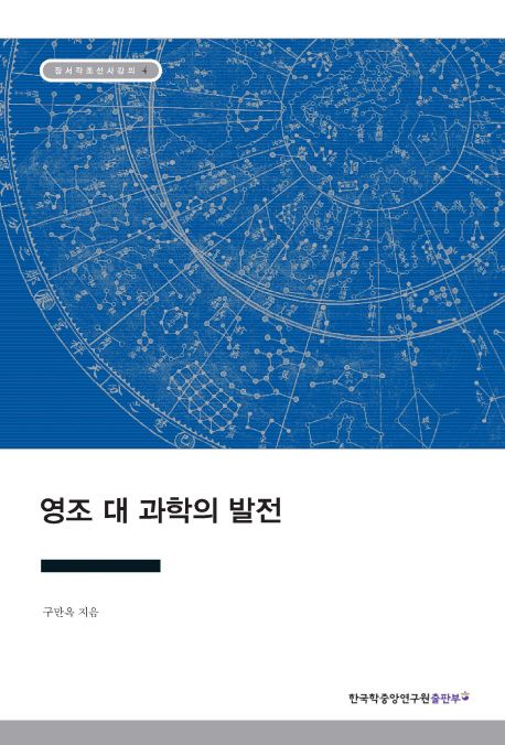 영조 대 과학의 발전