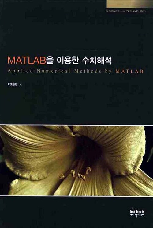 Matlab을 이용한 수치해석 = Applied numerical methods by matlab