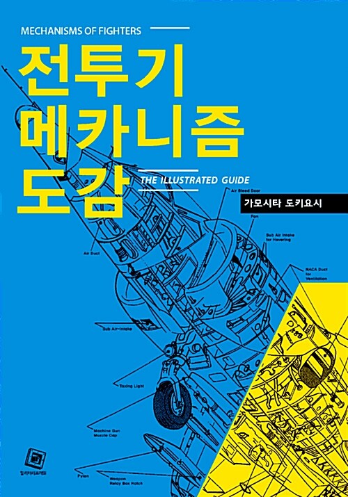 전투기메커니즘도감