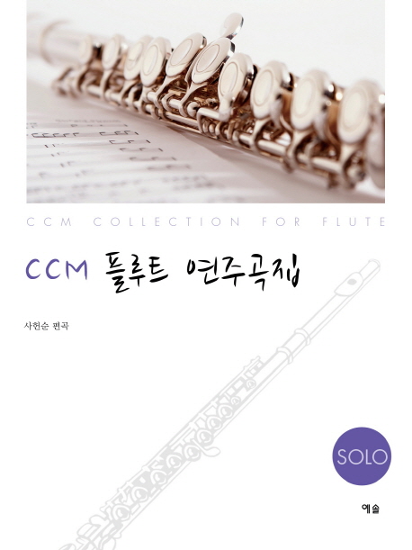 CCM 플루트 연주곡집 solo (CCM collection for flute)