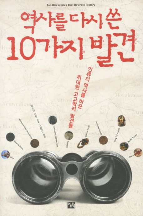 역사를 다시 쓴 10가지 발견  : 인류의 역사를 바꾼 위대한 고고학적 발견들 / 패트릭 헌트 지음...