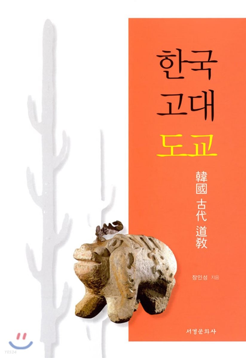 한국 고대 도교 / 장인성 지음.