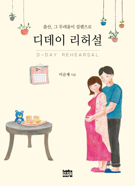 디데이 리허설 = D-day rehearsal : 출산, 그 두려움이 설렘으로
