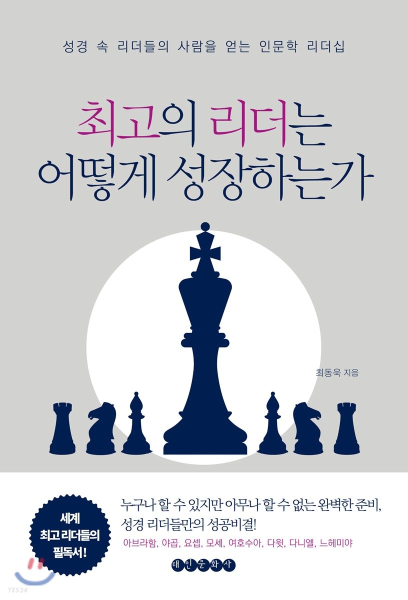 최고의 리더는 어떻게 성장하는가  : 성경 속 리더들의 사람을 얻는 인문학 리더십