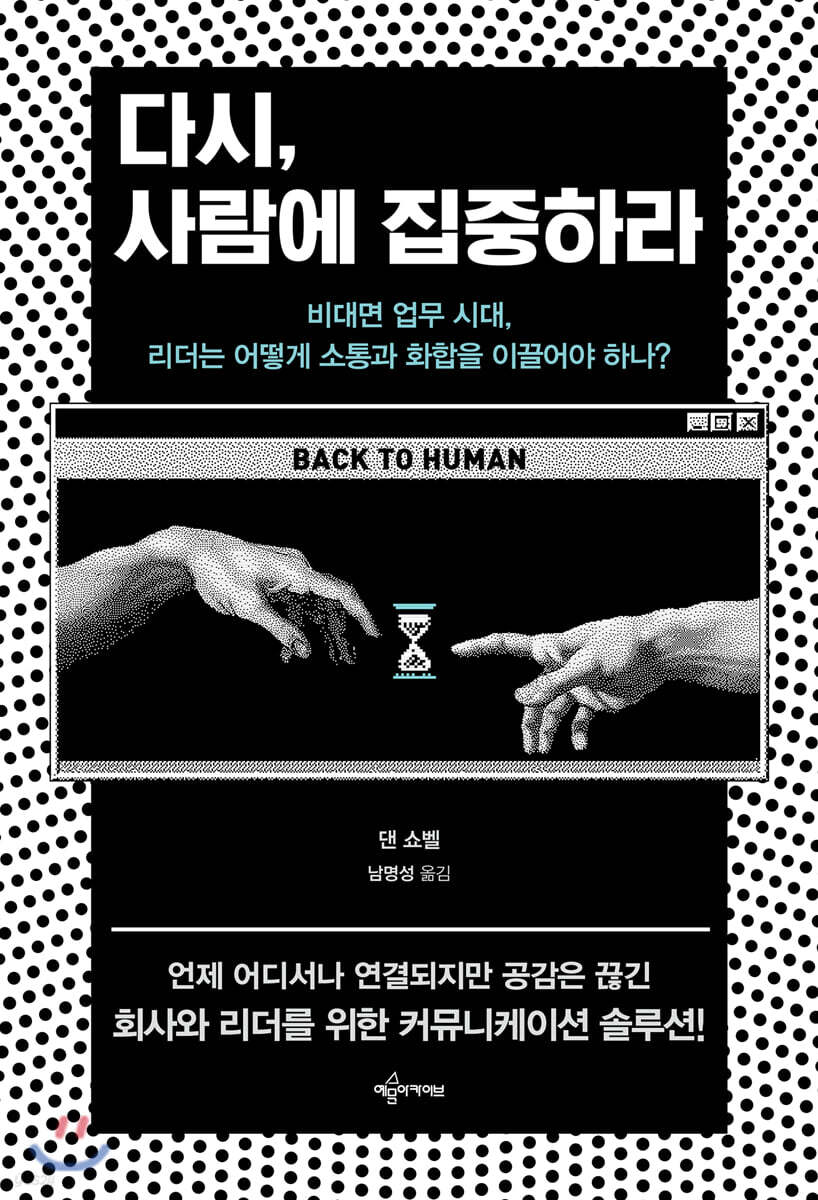 다시, 사람에 집중하라  : 비대면 업무 시대, 리더는 어떻게 소통과 화합을 이끌어야 하나?