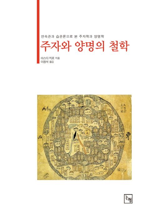 주자와 양명의 철학 : 연속관과 습관론으로 본 주자학과 양명학