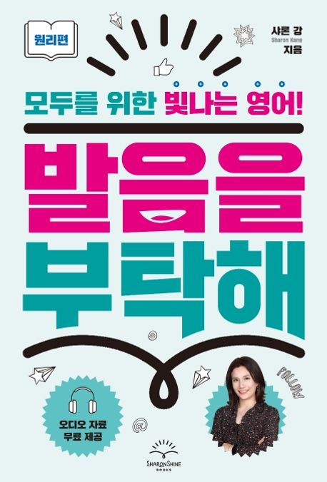 발음을 부탁해. 1, 원리편