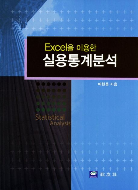 Excel을 이용한 실용통계분석 (Excel을 이용한)