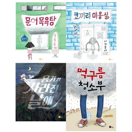 초등 1학년을 위한 감정 필독 그림책 세트(2020) (용기가 사라진 날에 | 코끼리 미용실 | 문어 목욕탕 | 먹구름 청소부)
