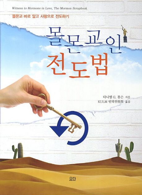 몰몬교인 전도법  : 몰몬교 바로 알고 사랑으로 전도하기 / 다니엘 G. 톰슨 지음  ; KULM 번역위...