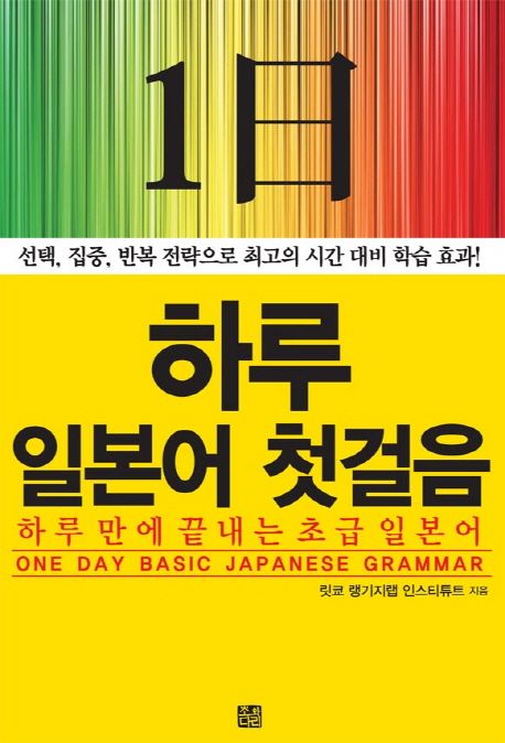 하루 일본어 첫걸음  : 하루만에 끝내는 초급 일본어