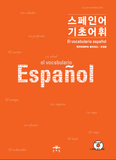 스페인어 기초어휘 = El vocabulario espanol