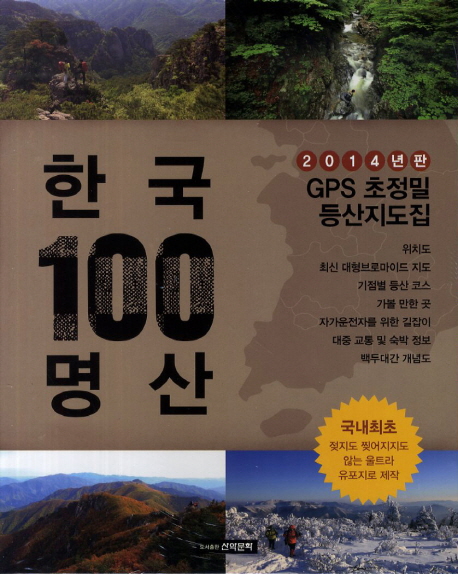 한국 100명산: GPS 초정밀 등산지도집(2014) (2014년판 GPS 초정밀 등산지도집)