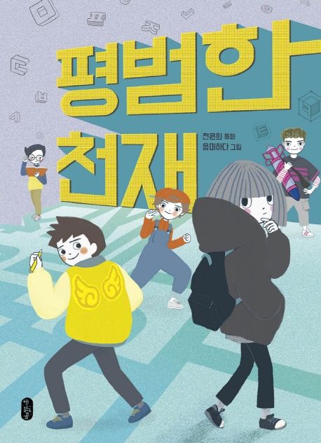 평범한 천재 표지