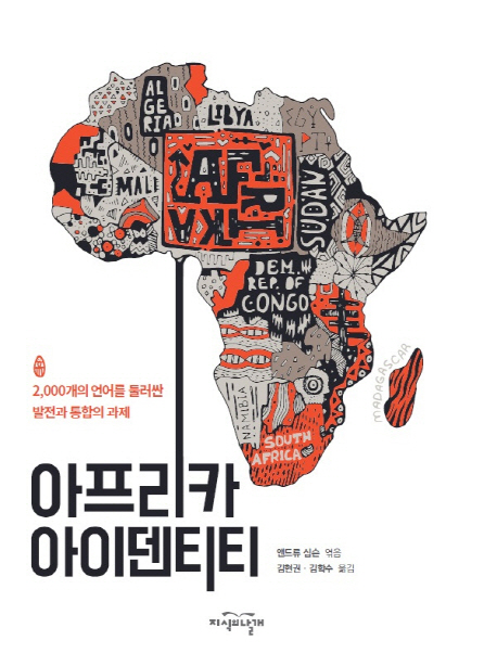 아프리카 아이덴티티 (2,000개의 언어를 둘러싼 발전과 통합의 과제)