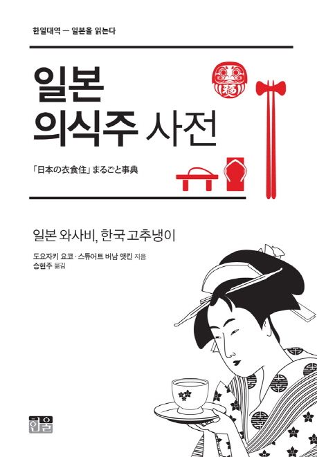 일본 의식주 사전 : 일본 와사비, 한국 고추냉이