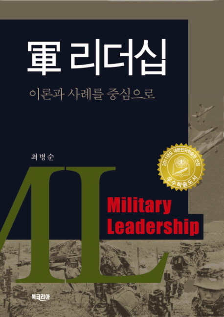 군 리더십 : 이론과 사례를 중심으로 = Military leadership  / 최병순 지은이