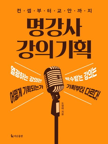 (컨셉부터 교안까지) 명강사 강의 기획 / 도영태 지음