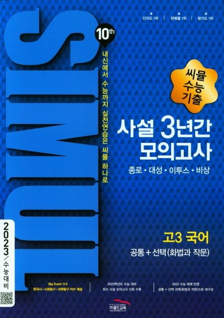 씨뮬 10th 고3 국어 수능기출 사설 3년간 모의고사(2021)(2023 수능대비) (내신에서 학평까지 실전연습은 씨뮬 하나로, 2023 수능 대비)