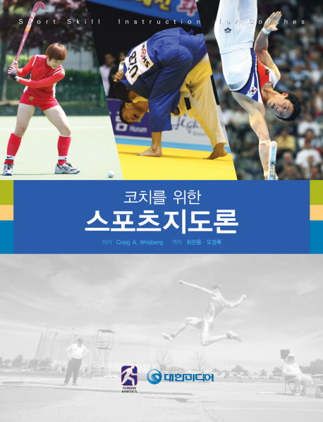 (코치를 위한) 스포츠지도론- [전자책]