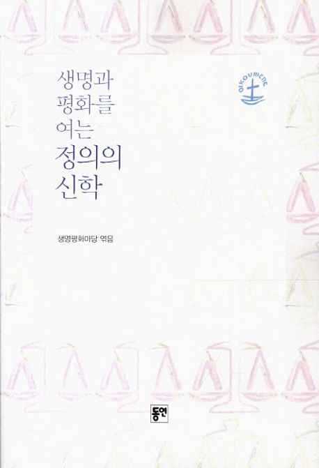 생명과 평화를 여는 정의의 신학