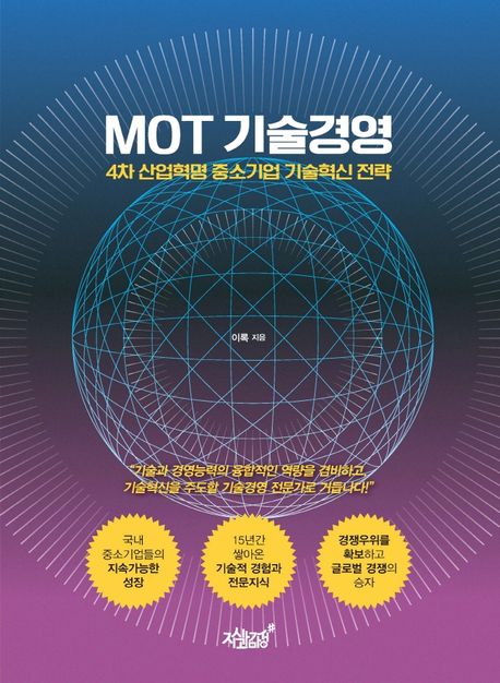 MOT 기술경영 - [전자책] : 4차 산업혁명 중소기업 기술혁신 전략 / 이록 지음