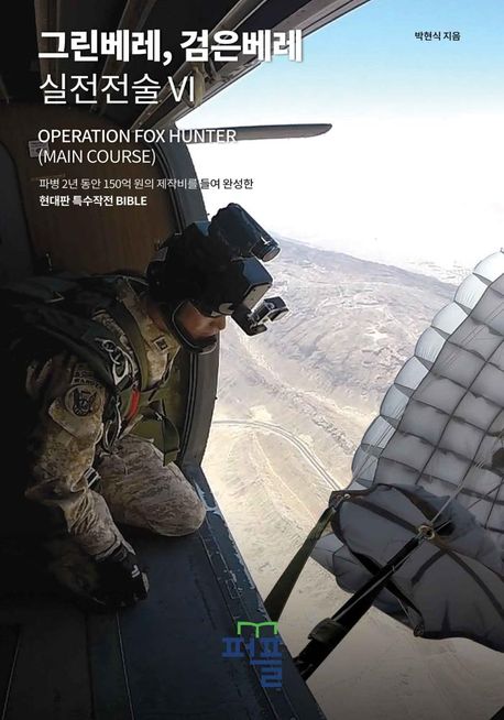 그린베레, 검은베레 실전전술 . Ⅵ