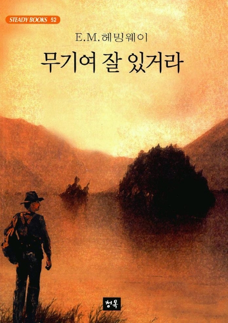 무기여 잘 있거라 - [알라딘 전자책]