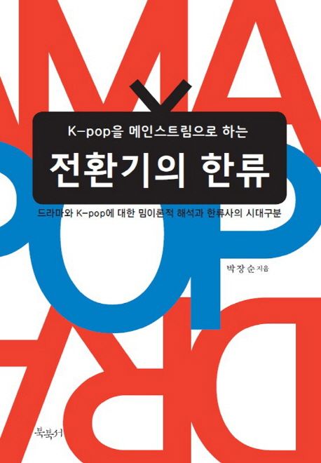 (K-pop을 메인스트림으로 하는) 전환기의 한류