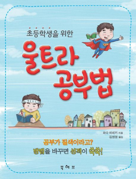 (초등학생을위한)울트라공부법