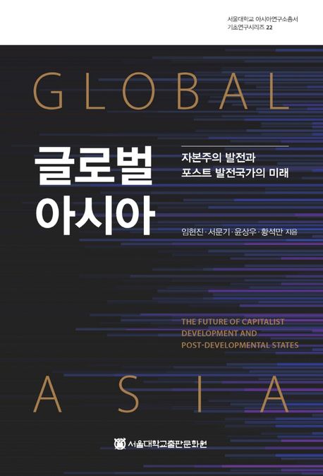 글로벌 아시아 = Global Asia : 자본주의 발전과 포스트 발전국가의 미래 / 임현진 [외] 지음