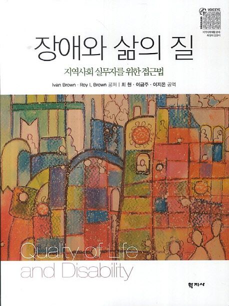 장애와 삶의 질 : 지역사회 실무자를 위한 접근법