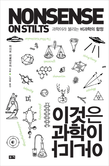 이것은 과학이 아니다