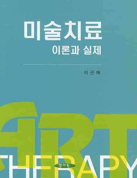 미술치료 이론과 실제